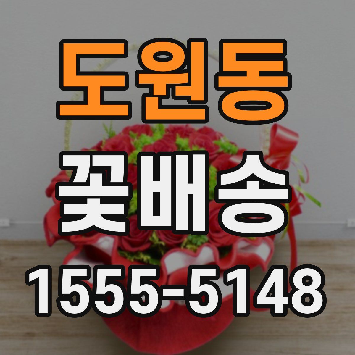 도원동 꽃배송