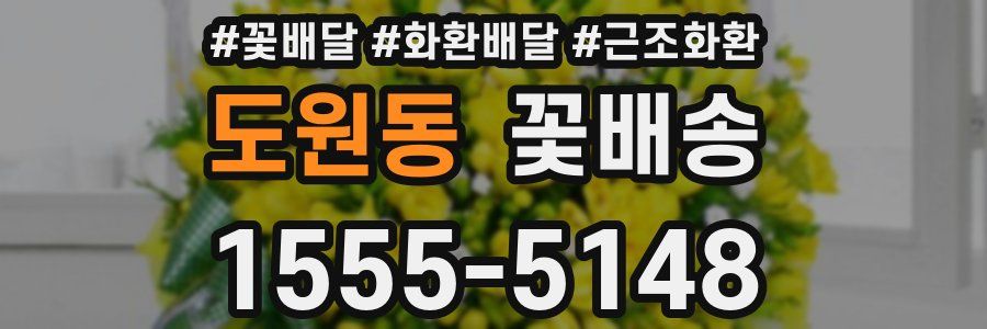 도원동 꽃배송