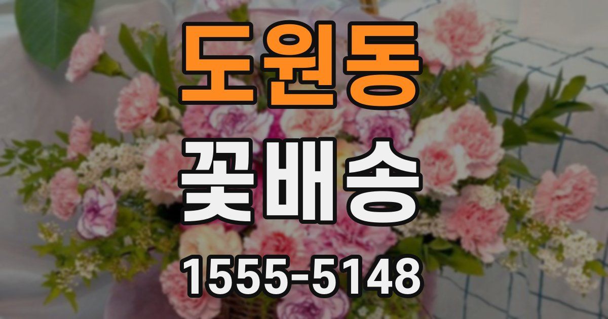 도원동 꽃배송