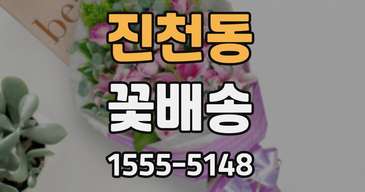 진천동 꽃배송