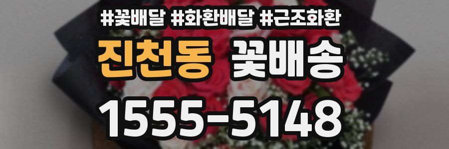 진천동 꽃배송