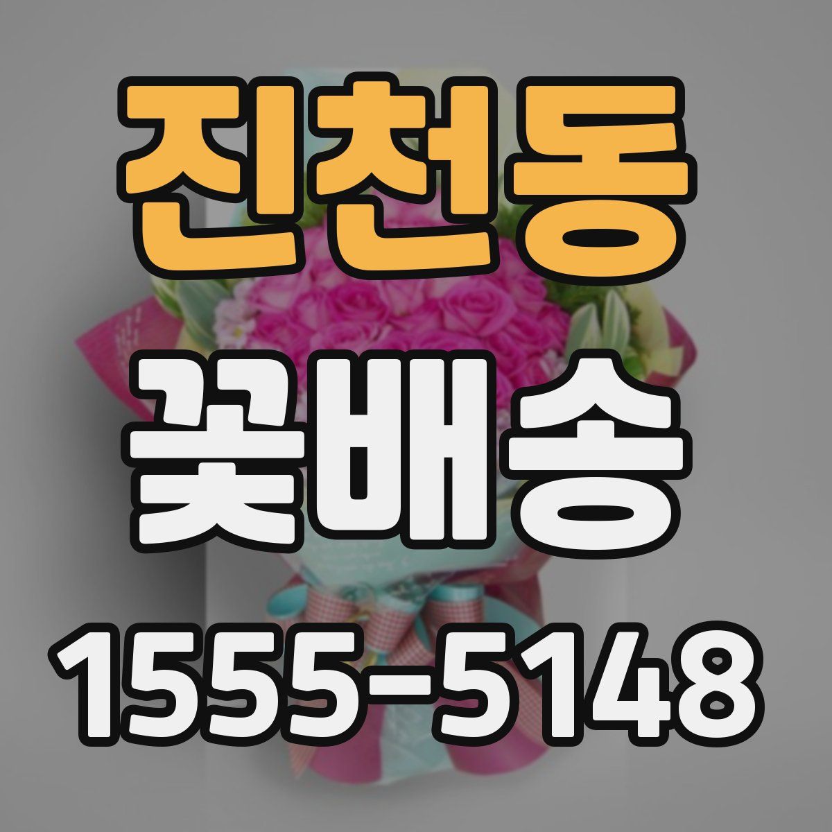 진천동 꽃배송