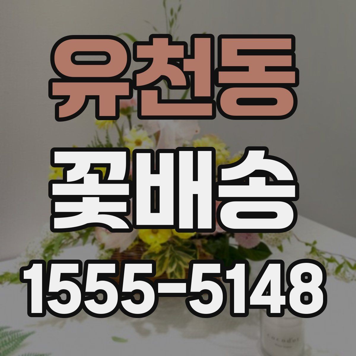 유천동 꽃배송 예쁜 색 조합으로 고르는 법