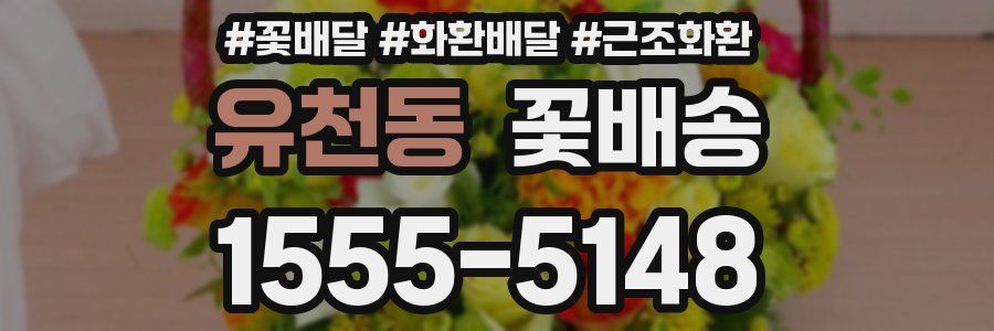 유천동 꽃배송