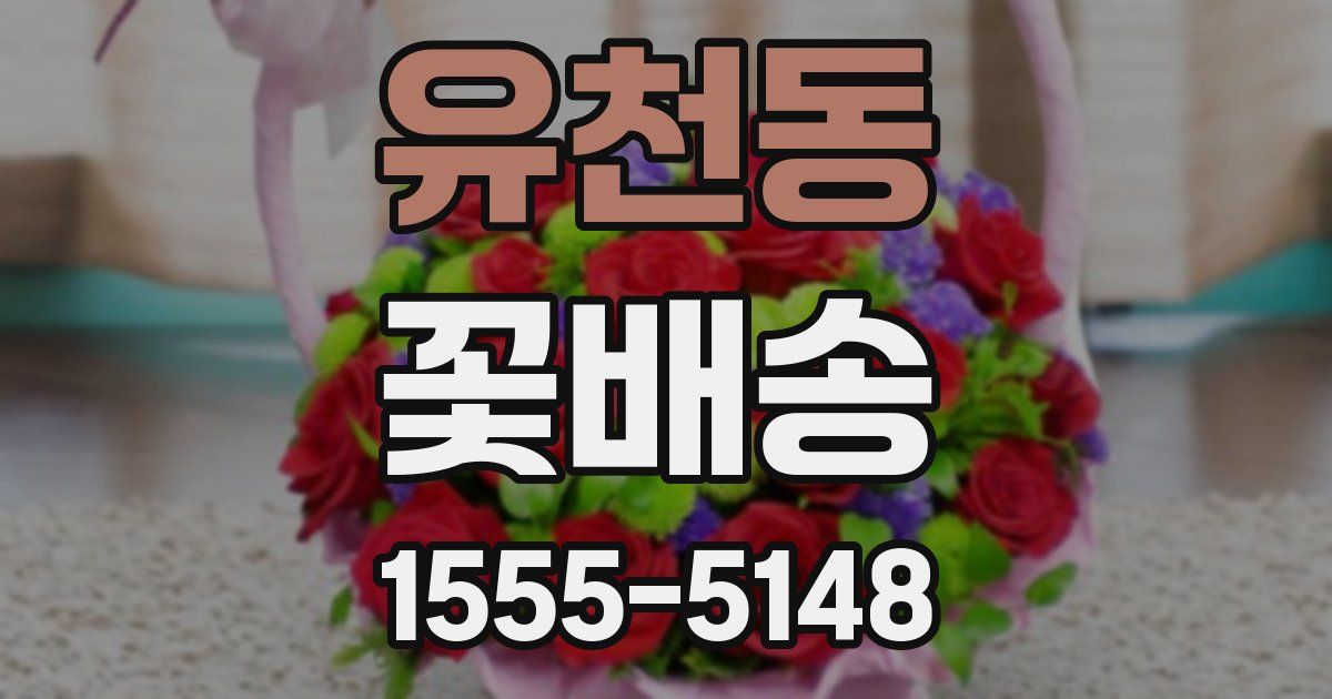 유천동 꽃배송