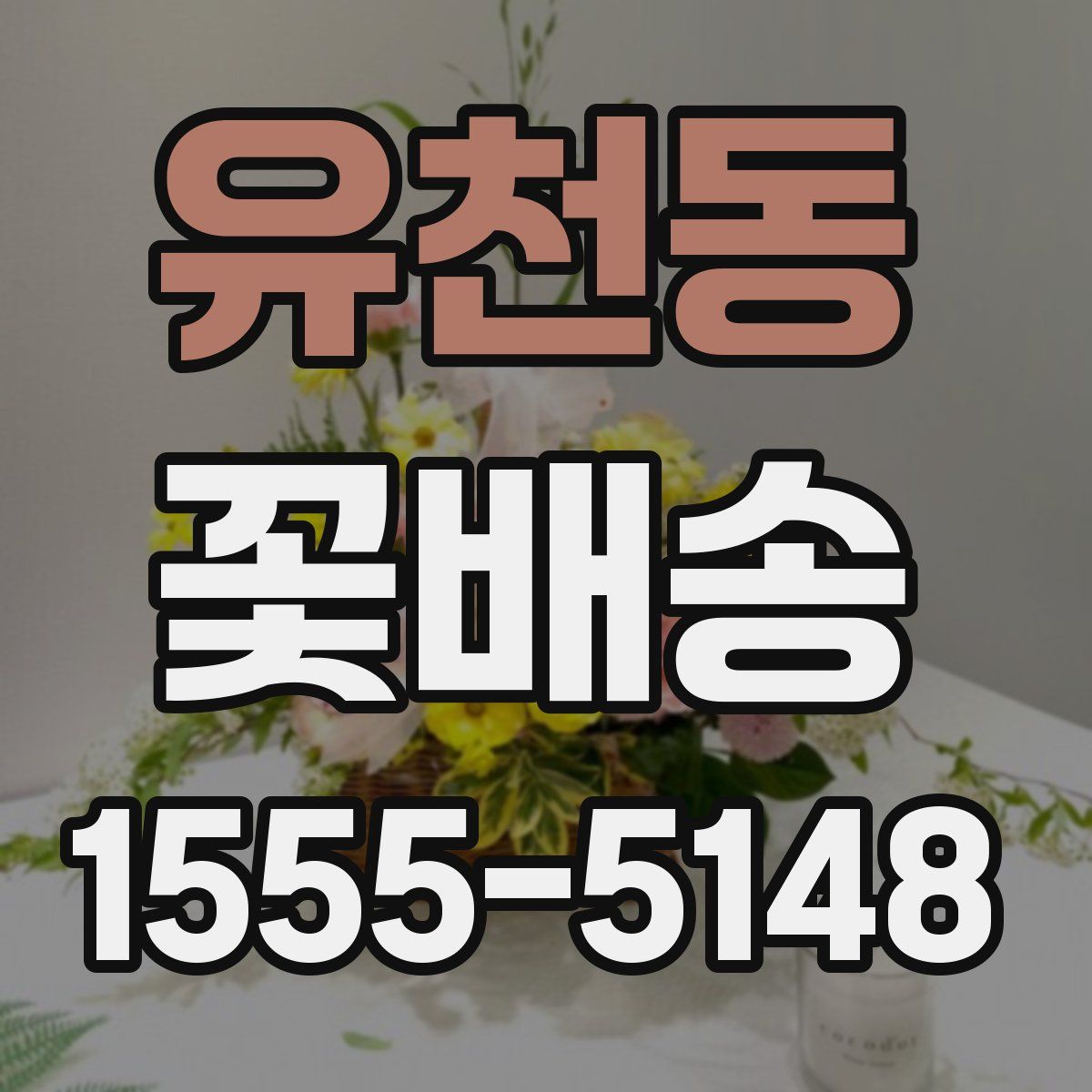 유천동 꽃배송