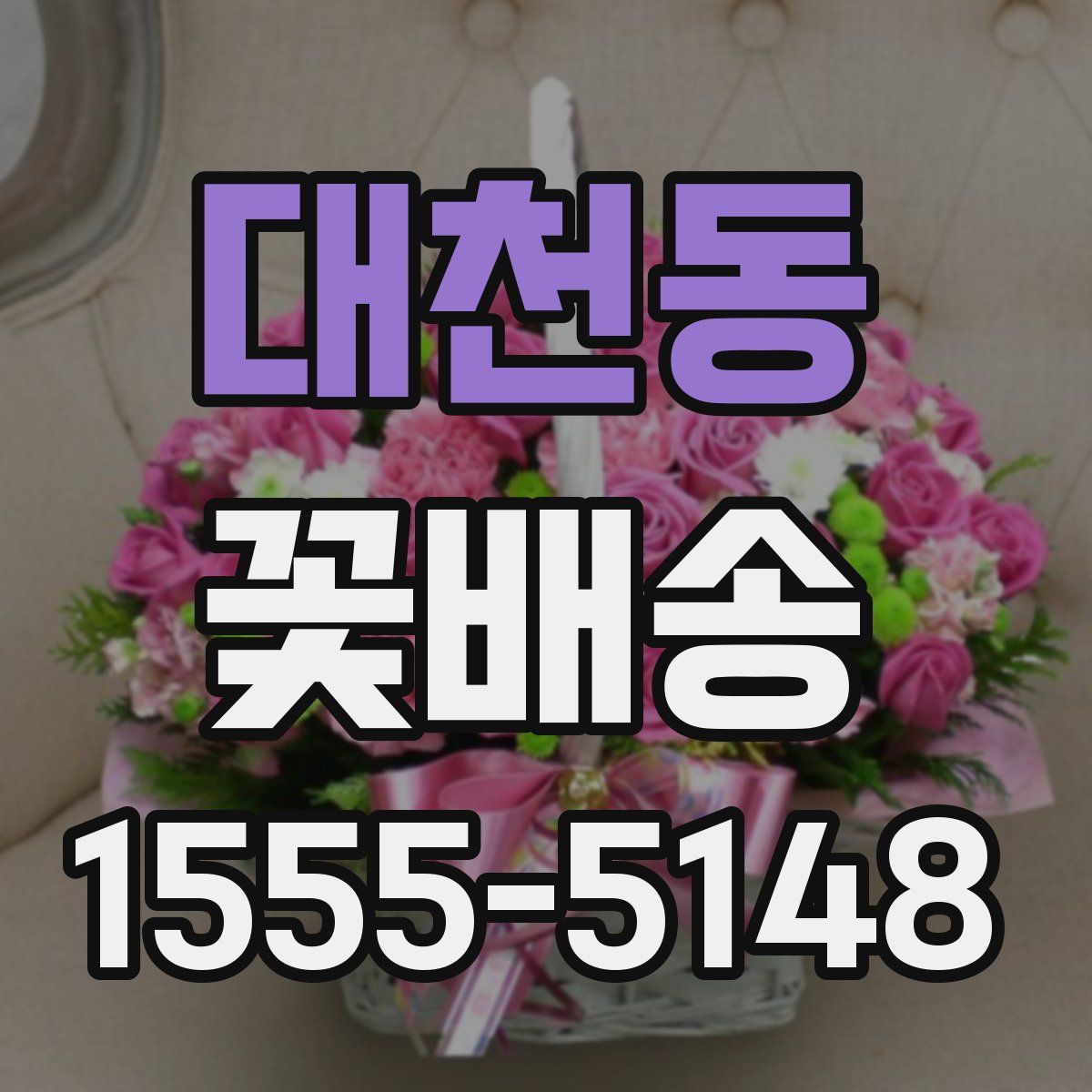 대천동 꽃배송