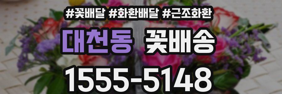 대천동 꽃배송
