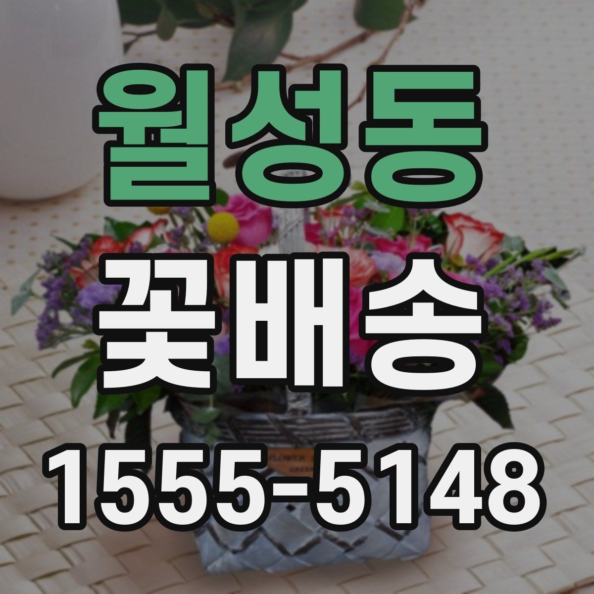 월성동 꽃배송 온라인과 오프라인 주문 비교
