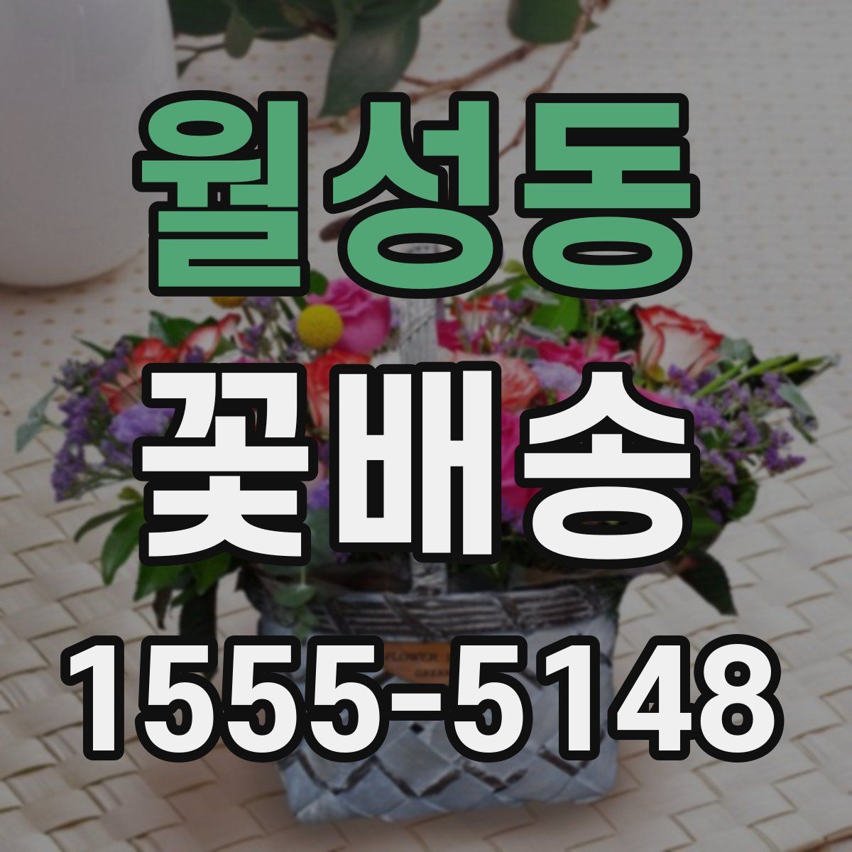 월성동 꽃배송