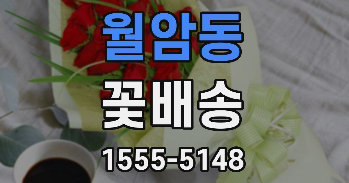 월암동 꽃배송