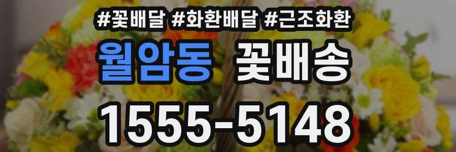 월암동 꽃배송