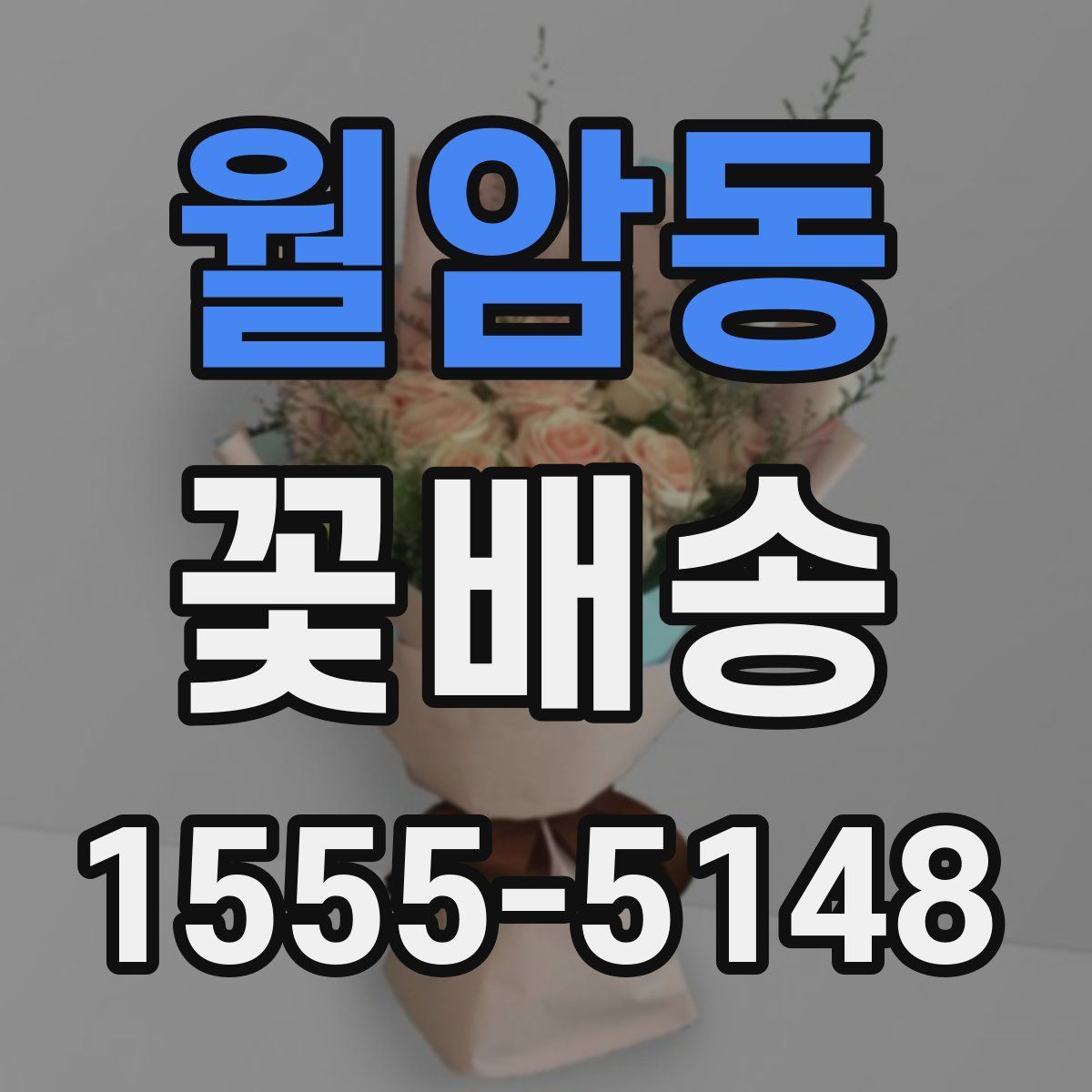 월암동 꽃배송