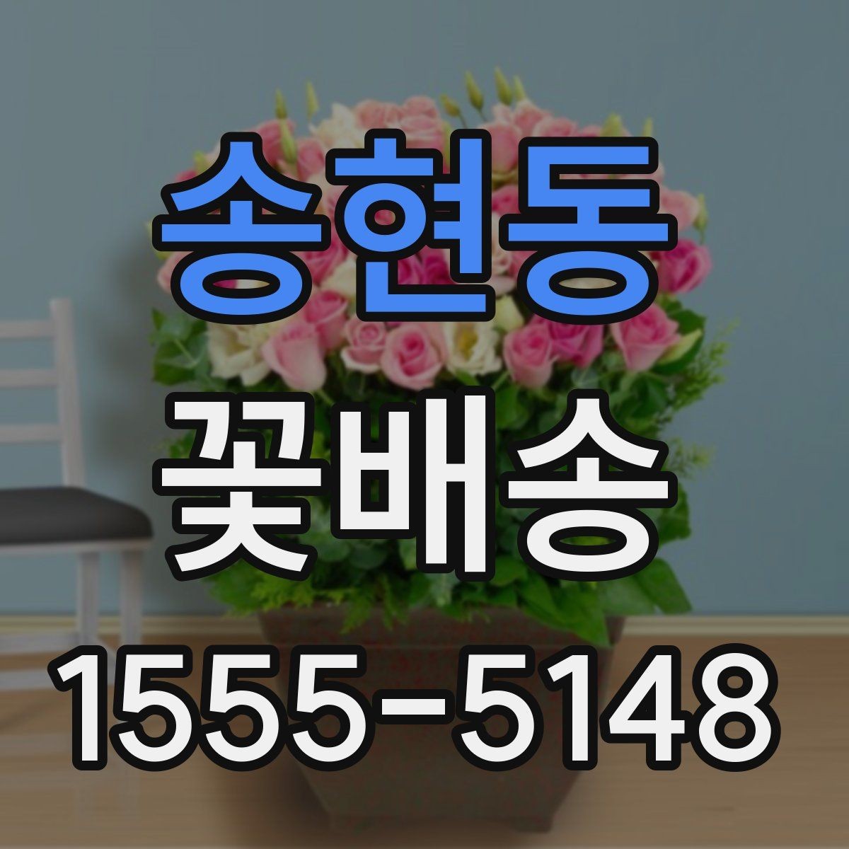 송현동 꽃배송 종류별 분위기와 활용 예시
