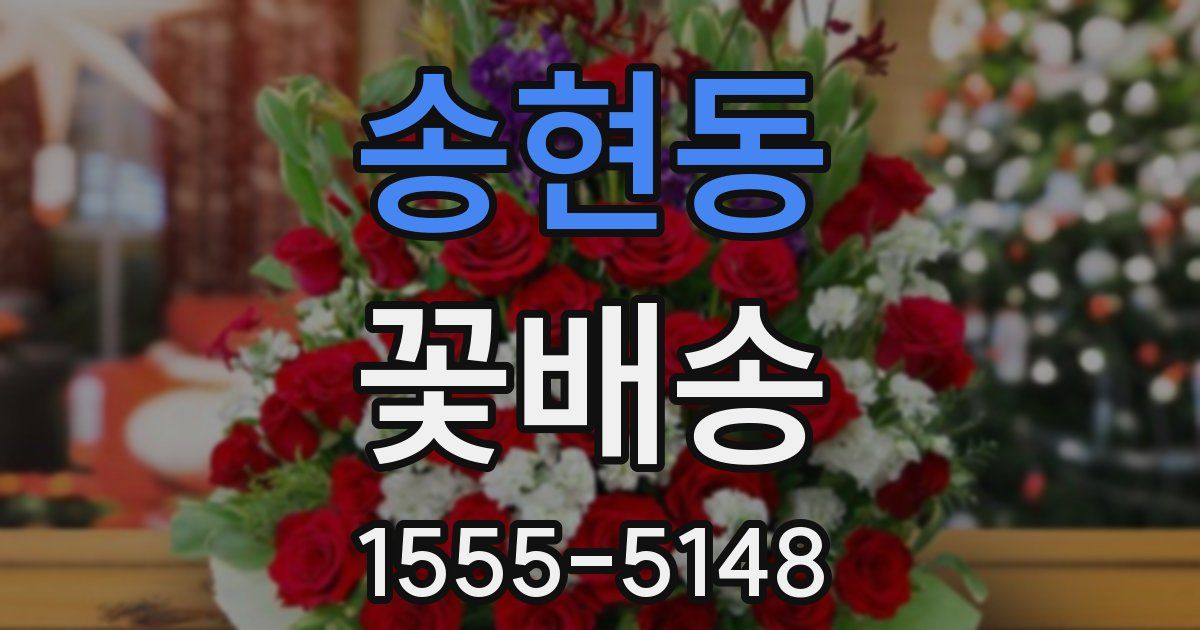 송현동 꽃배송