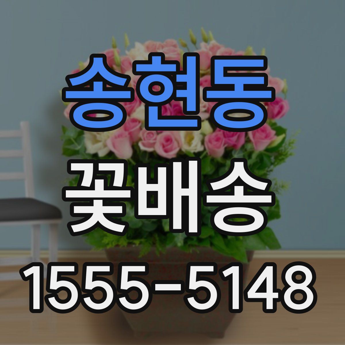 송현동 꽃배송