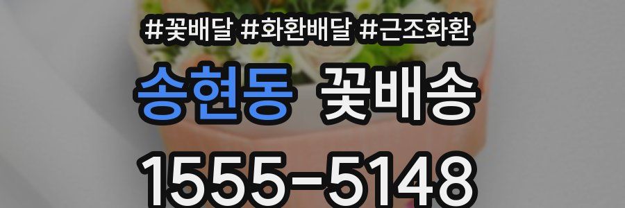 송현동 꽃배송
