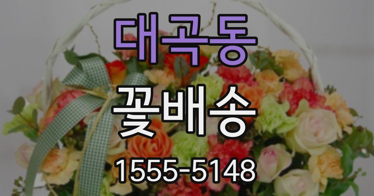 대곡동 꽃배송