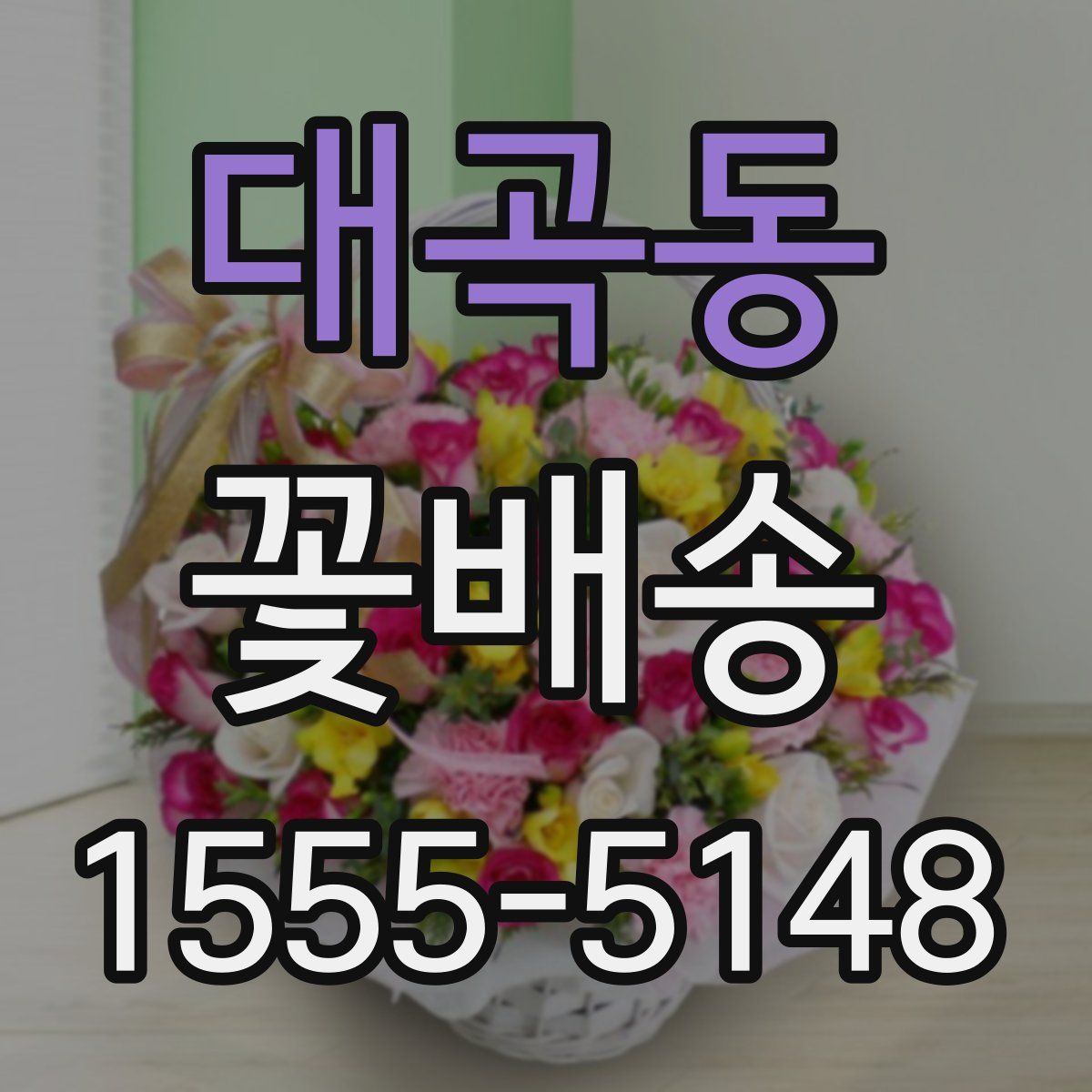 대곡동 꽃배송