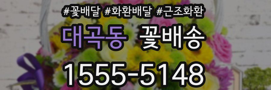 대곡동 꽃배송