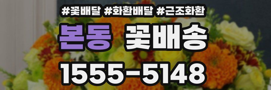 본동 꽃배송