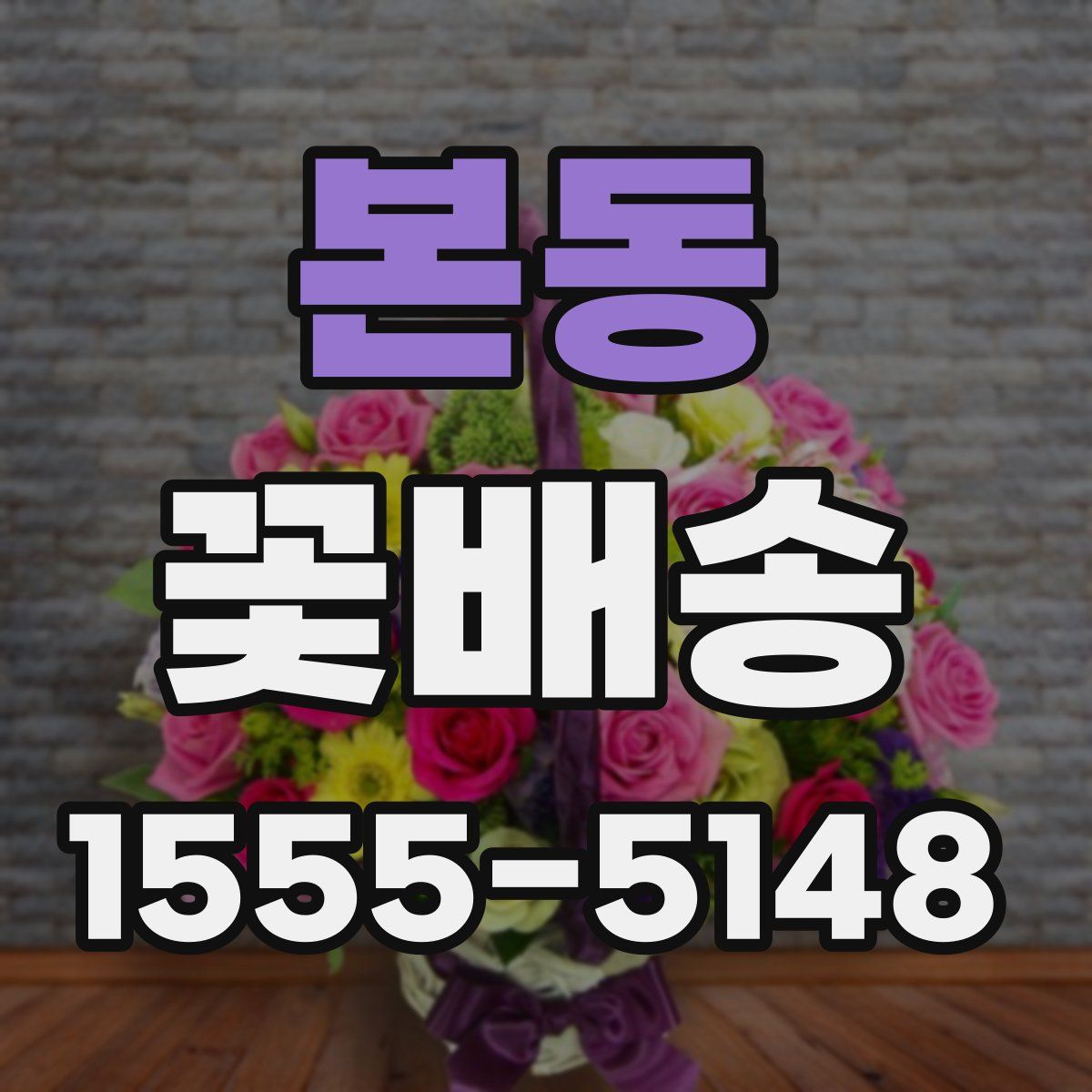 본동 꽃배송