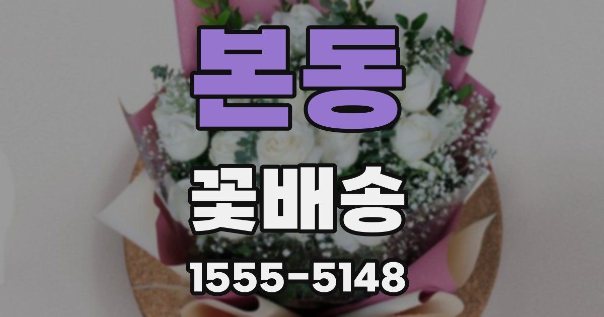 본동 꽃배송