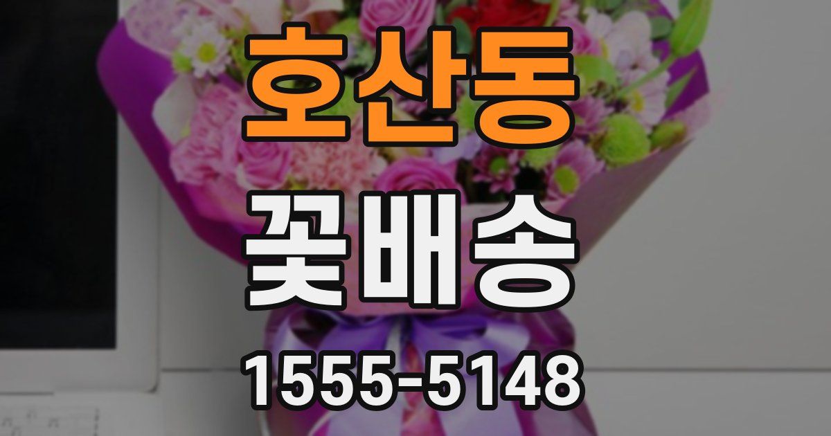 호산동 꽃배송