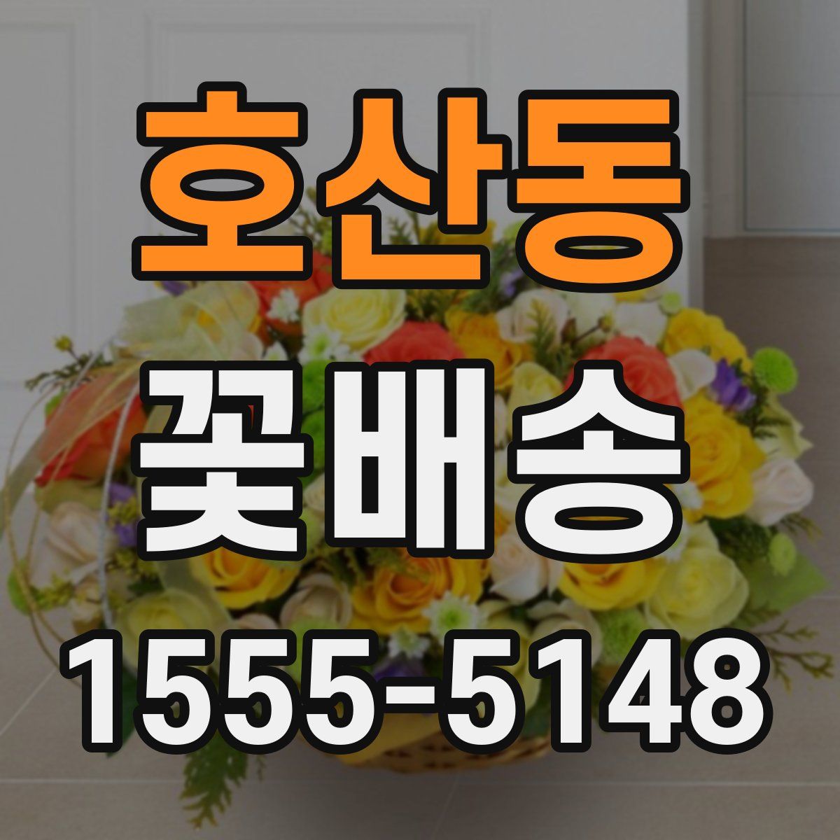 호산동 꽃배송