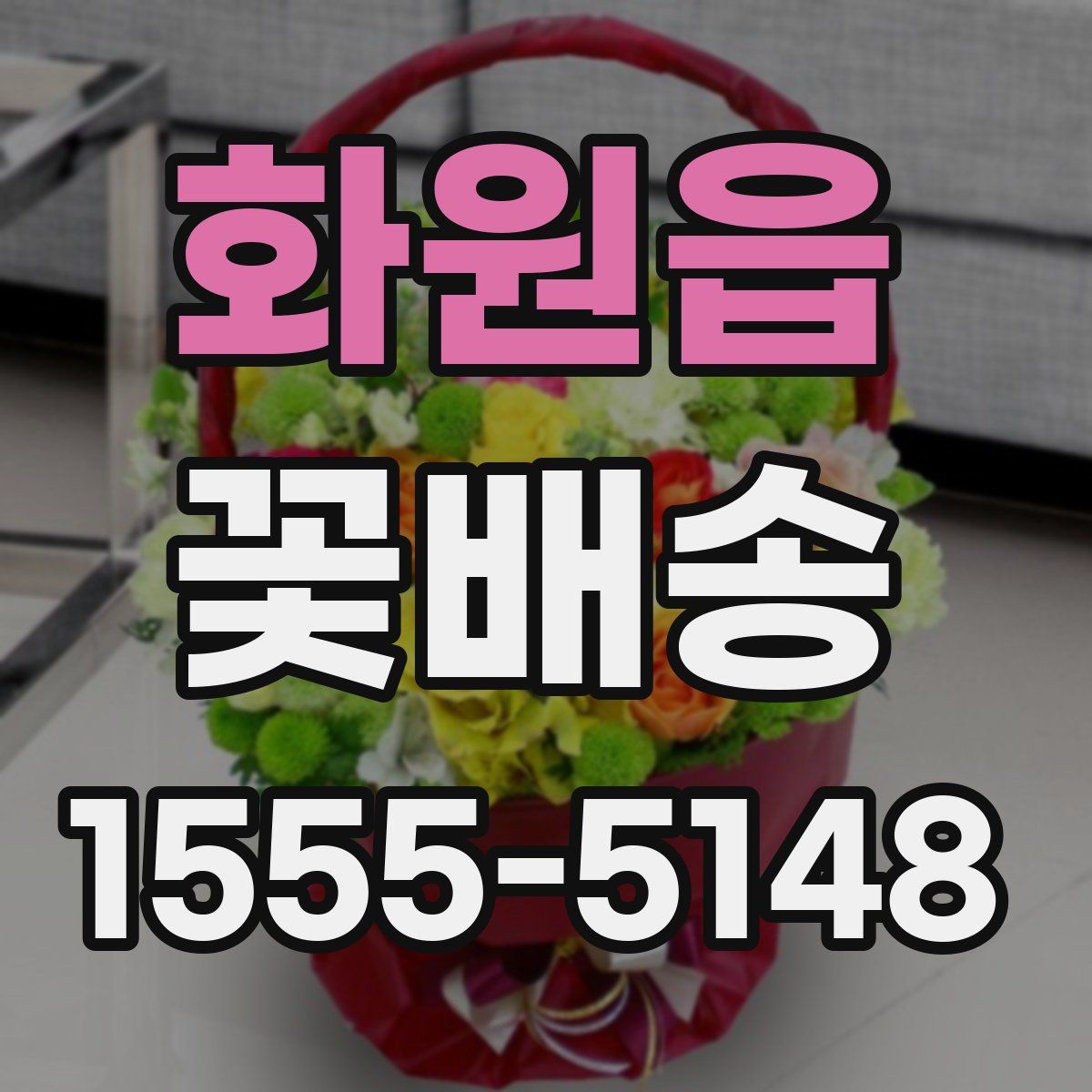 화원읍 꽃배송