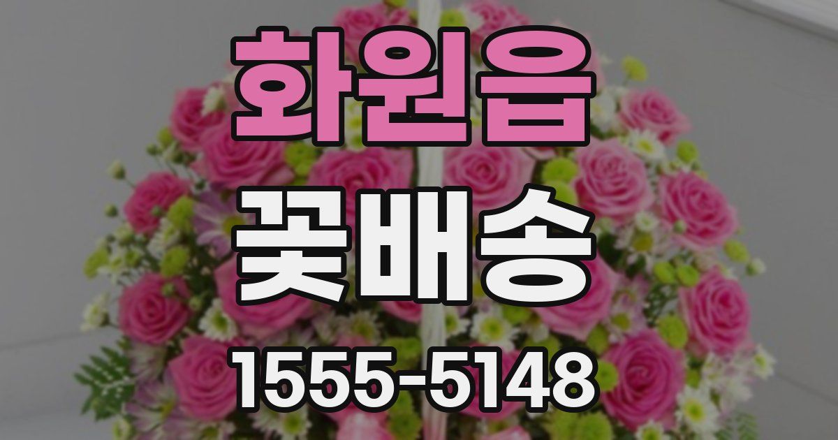 화원읍 꽃배송