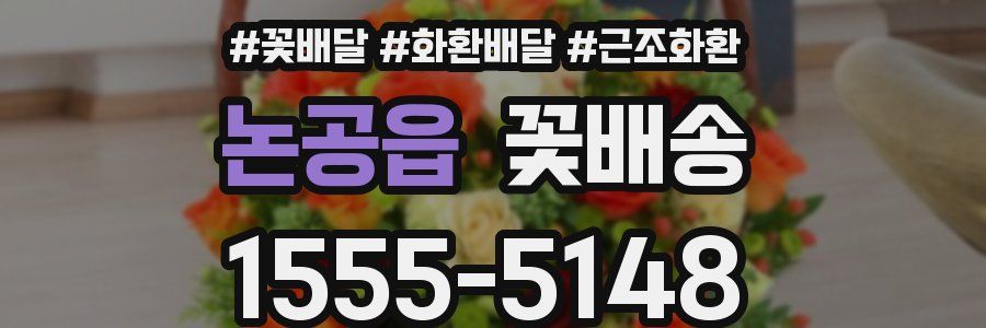 논공읍 꽃배송