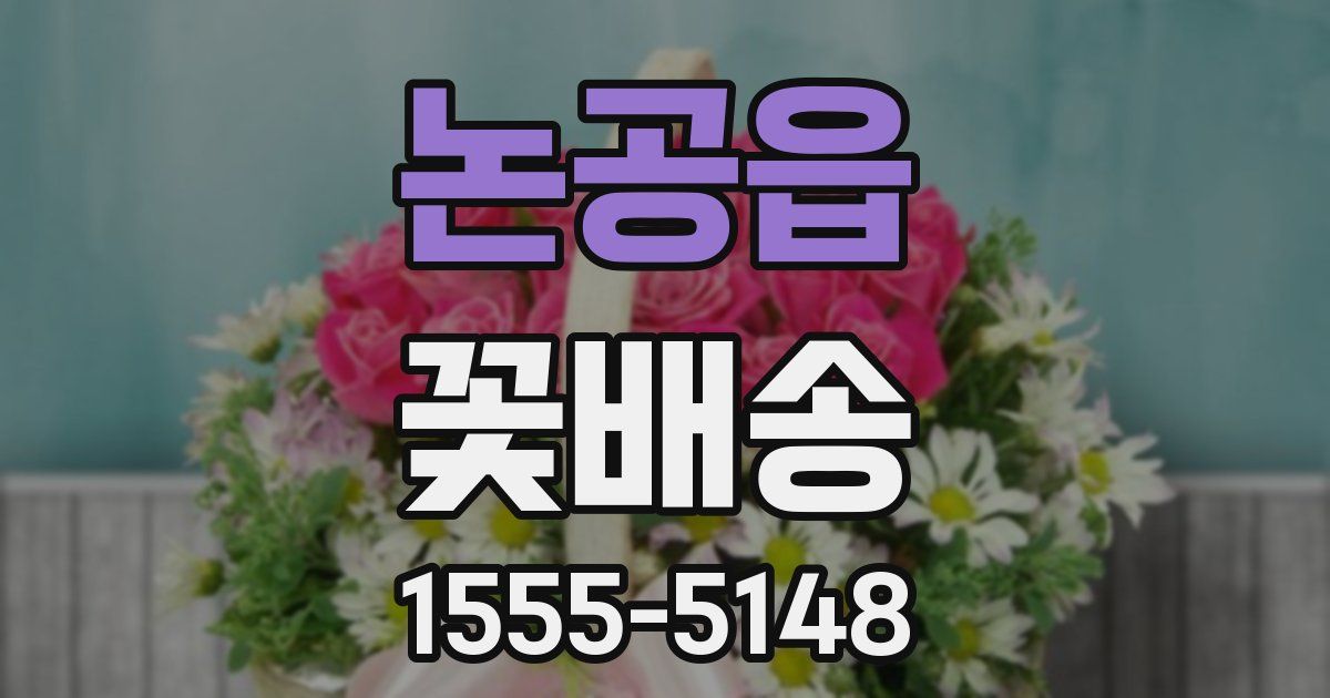 논공읍 꽃배송