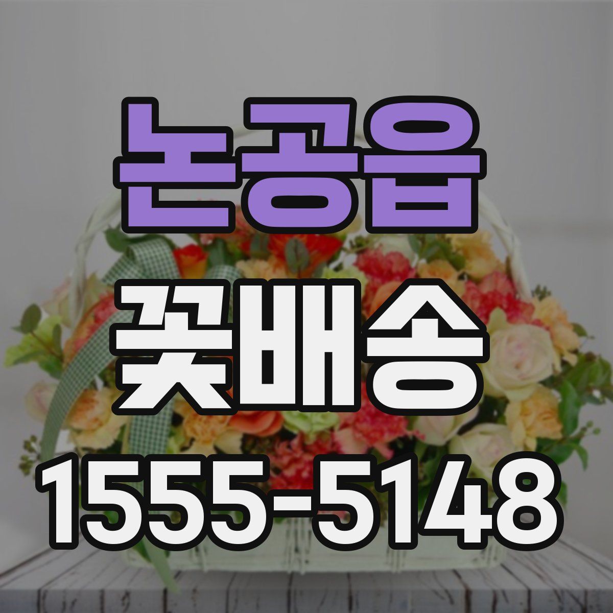 논공읍 꽃배송