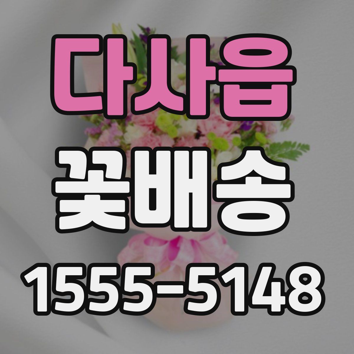 다사읍 꽃배송