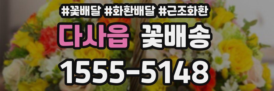 다사읍 꽃배송
