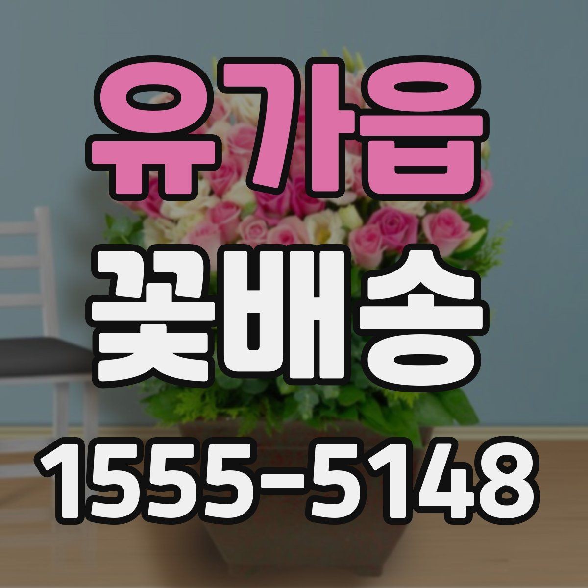 유가읍 꽃배송 가능한 시간과 당일 여부