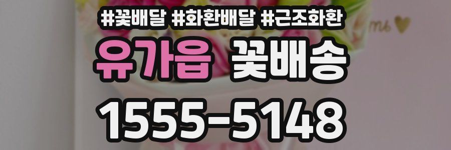유가읍 꽃배송
