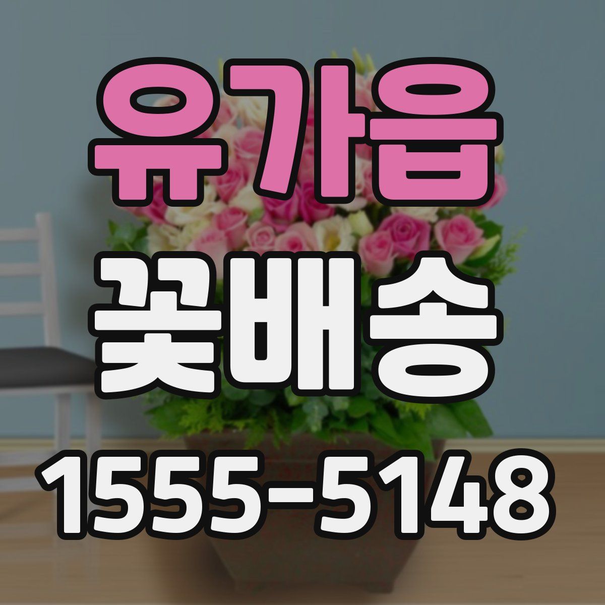 유가읍 꽃배송
