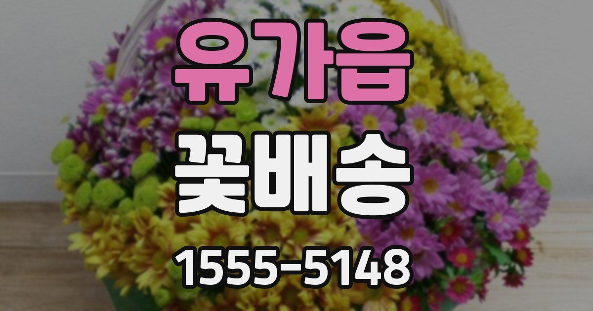 유가읍 꽃배송