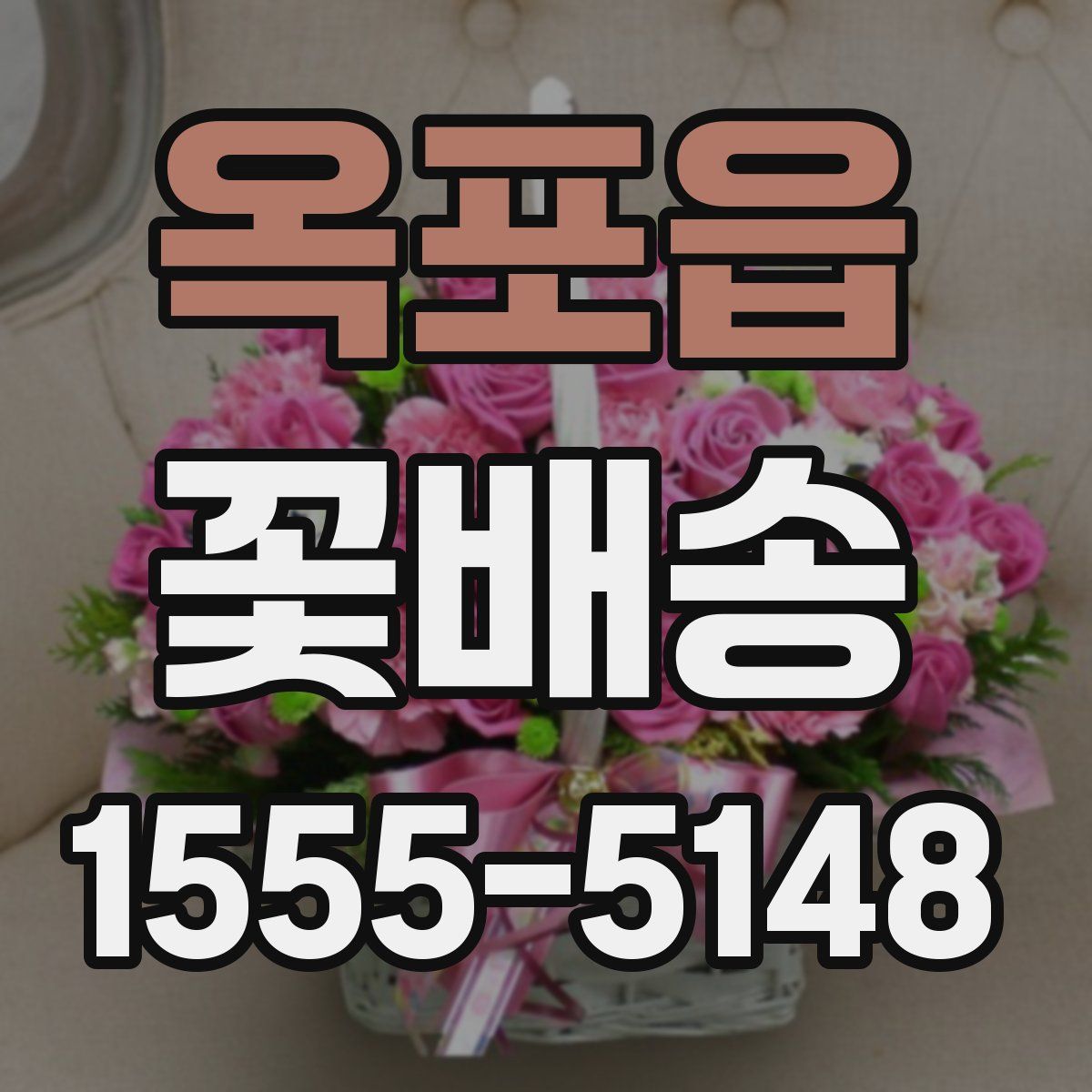 옥포읍 꽃배송