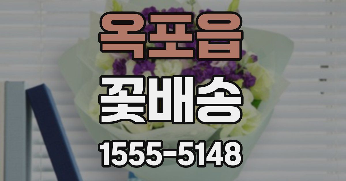 옥포읍 꽃배송