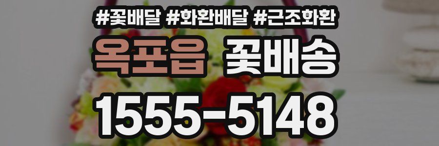 옥포읍 꽃배송