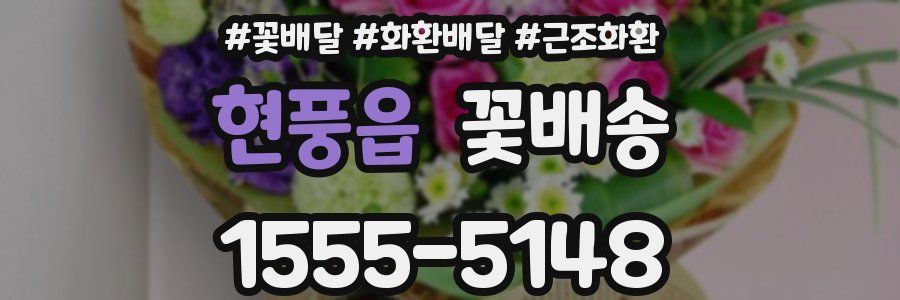 현풍읍 꽃배송