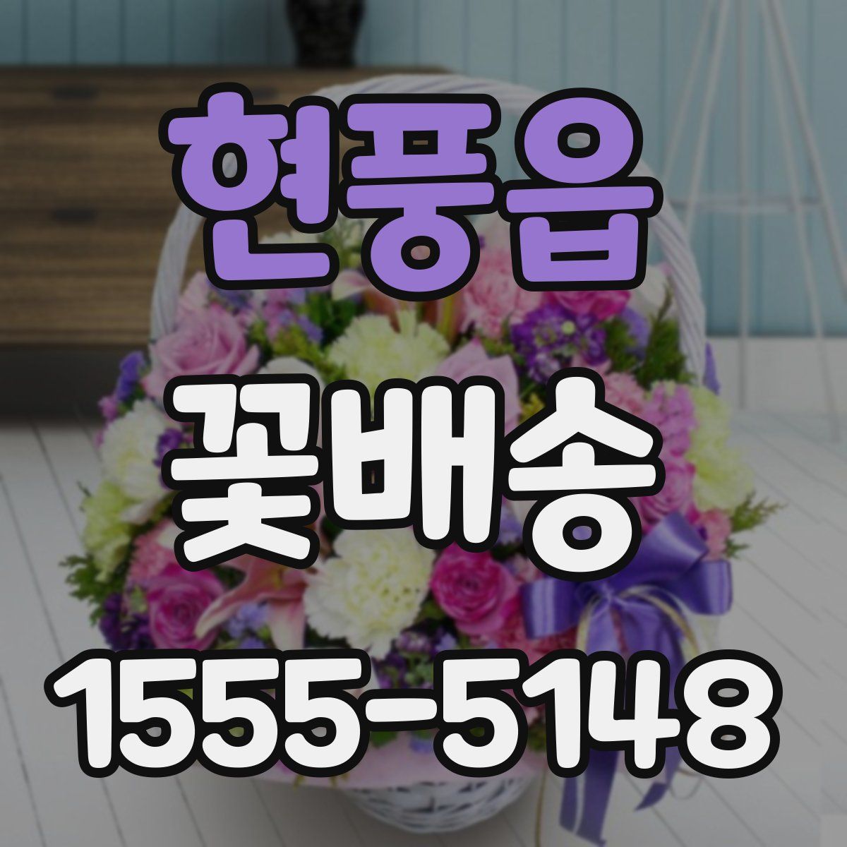 현풍읍 꽃배송