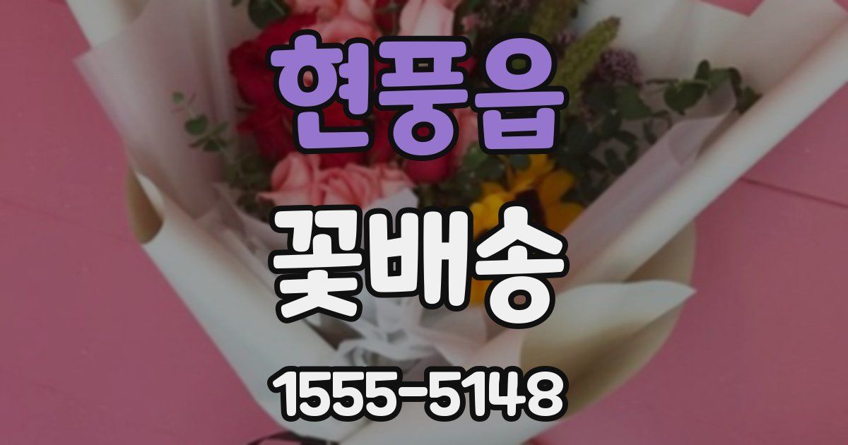 현풍읍 꽃배송