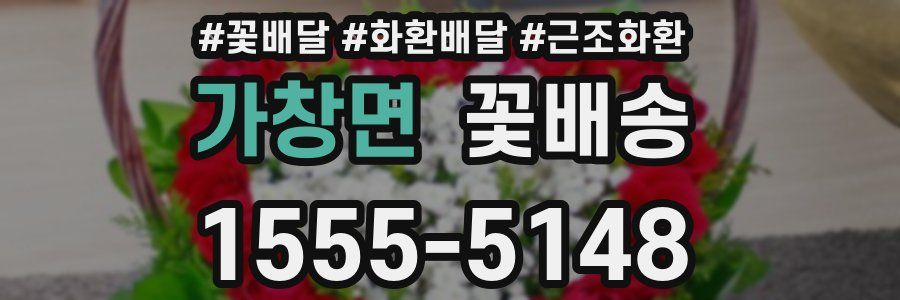 가창면 꽃배송
