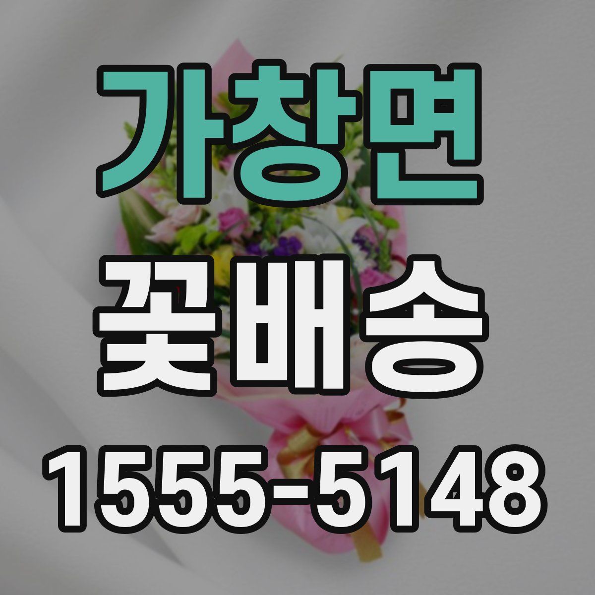 가창면 꽃배송
