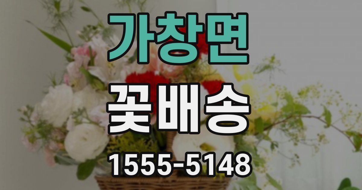 가창면 꽃배송