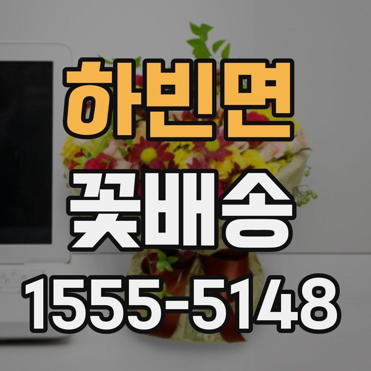 하빈면 꽃배송 돌잔치와 기념행사에 맞는 구성